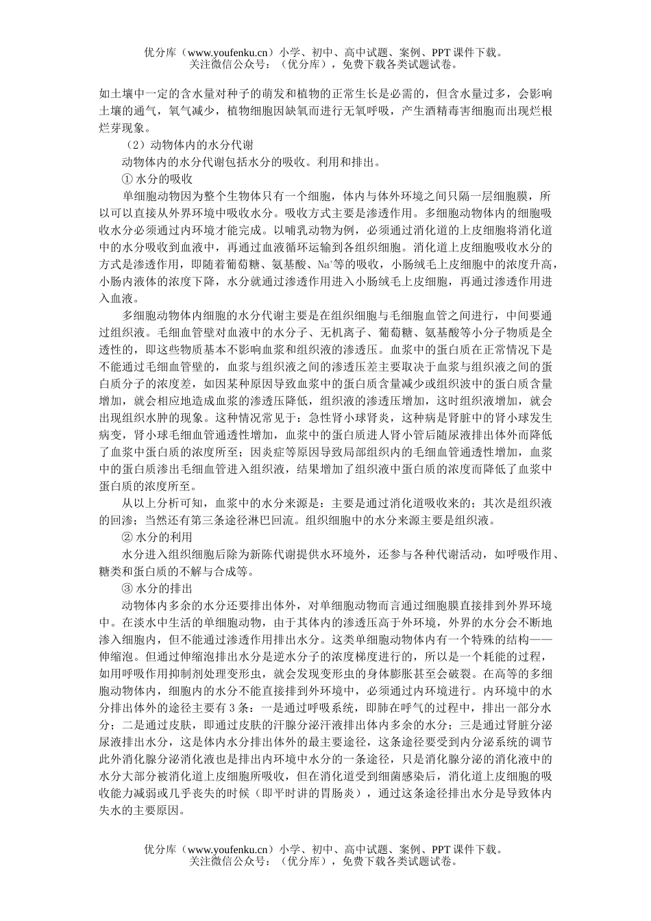高中三年级生物专题一 非生命物质与生命活动试卷_第3页