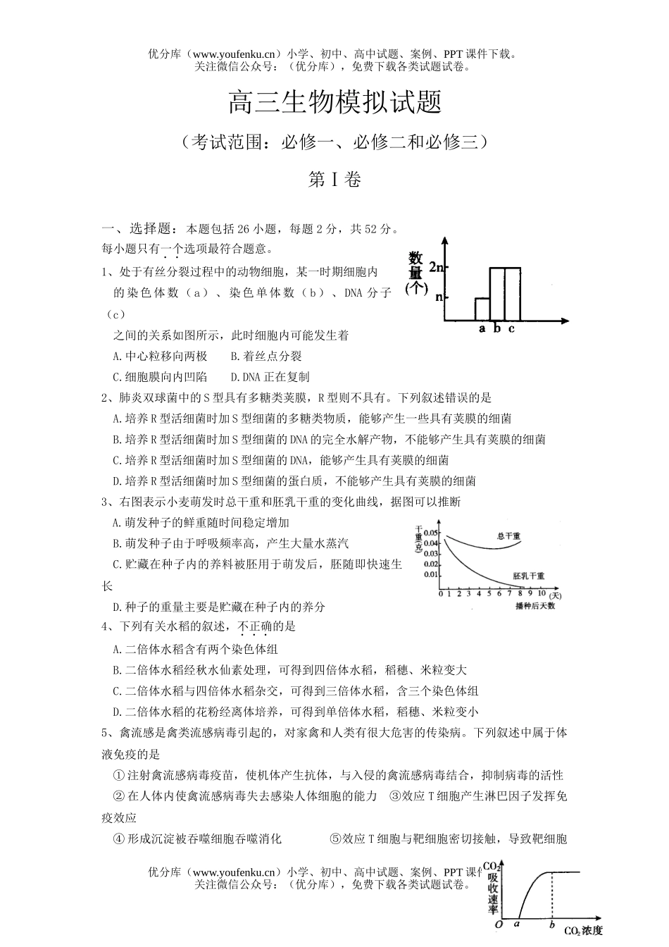 高中三年级生物模拟试卷_第1页