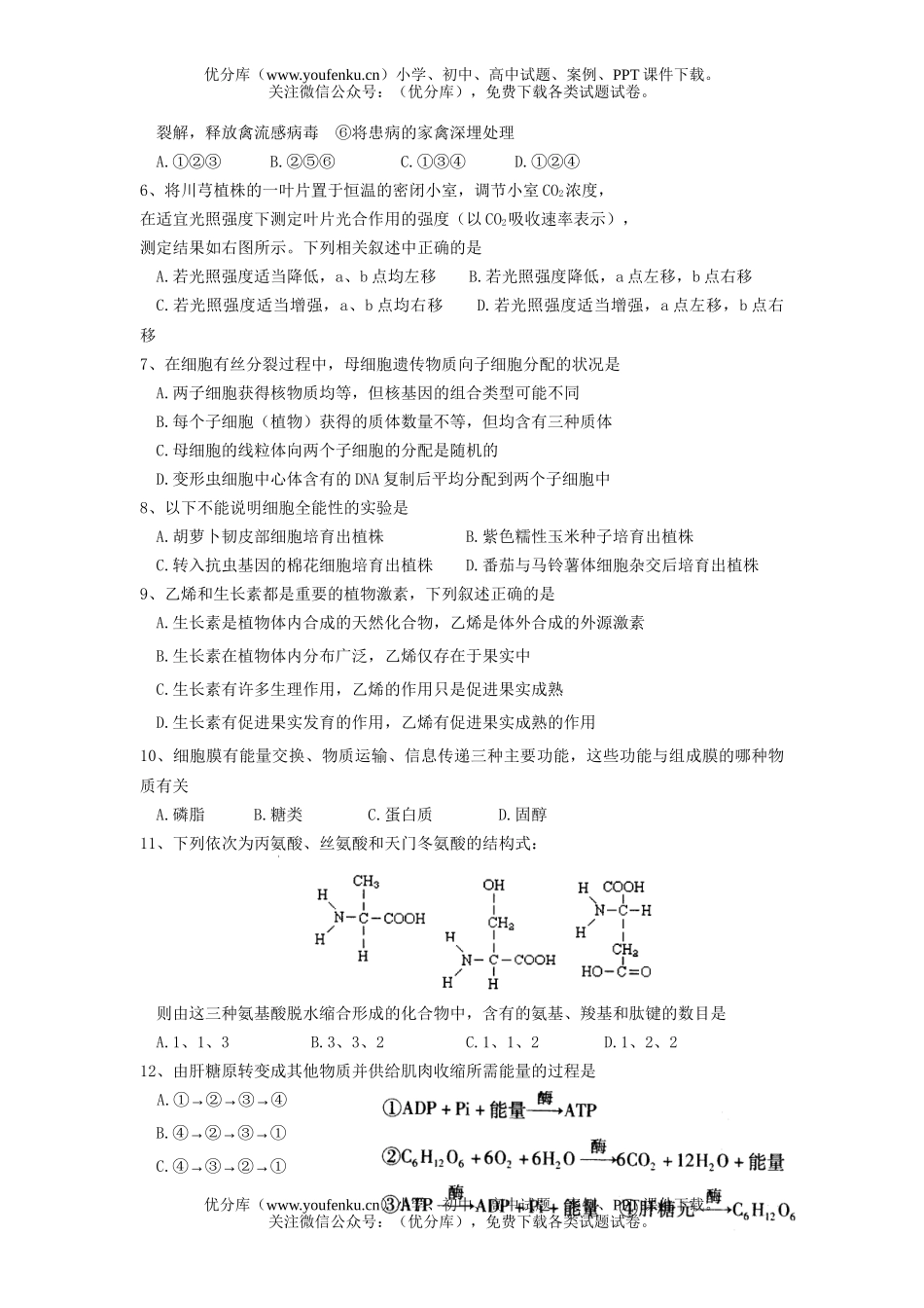 高中三年级生物模拟试卷_第2页