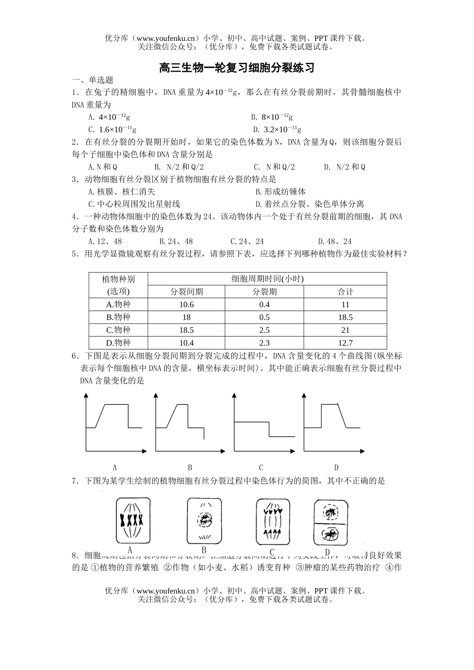 高中三年级生物细胞分裂练习试卷_第1页