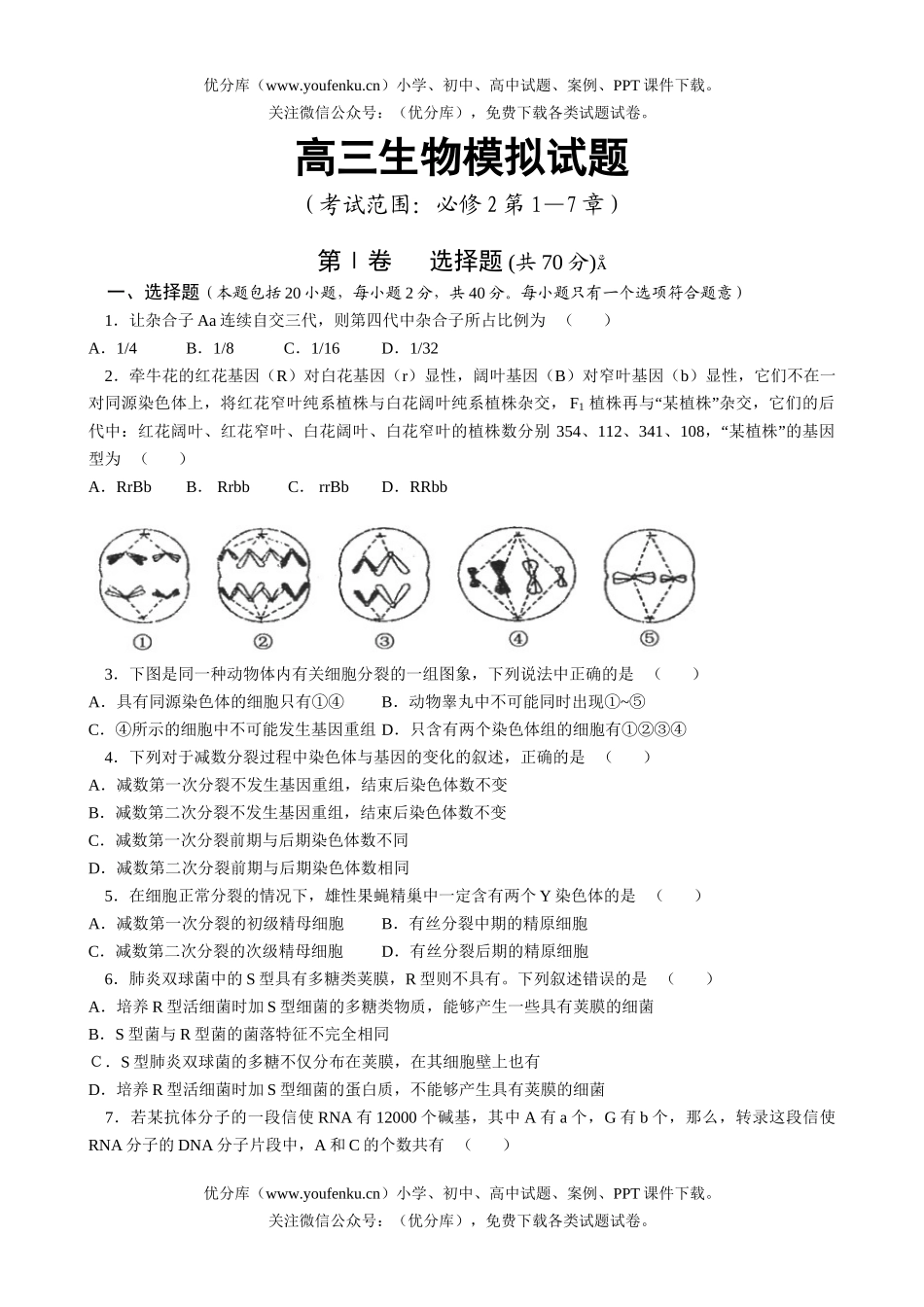 高中三年级生物模拟-1—7章试卷_第1页