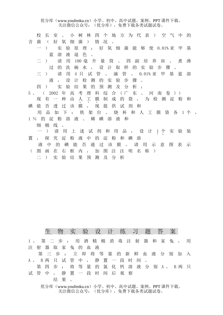 高中三年级生物实验设计练习题试卷_第3页