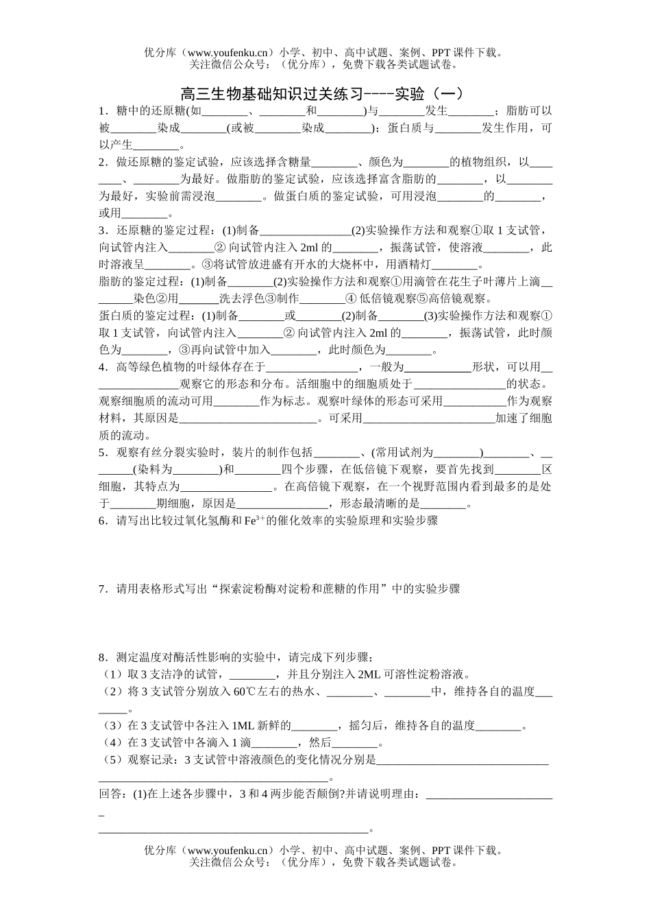 高中三年级生物基础知识过关练习-实验(一)试卷_第1页