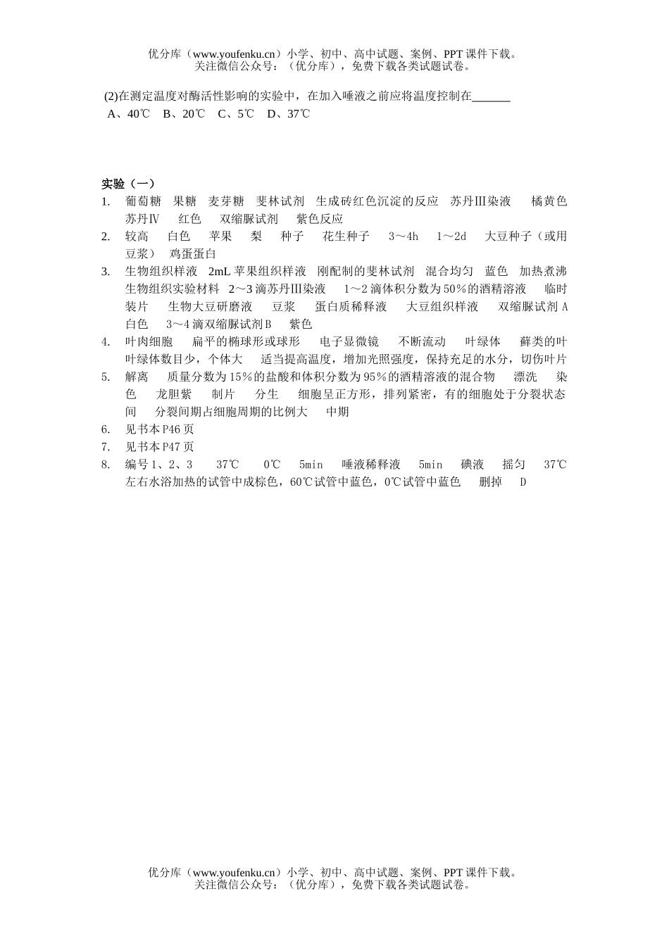高中三年级生物基础知识过关练习-实验(一)试卷_第2页