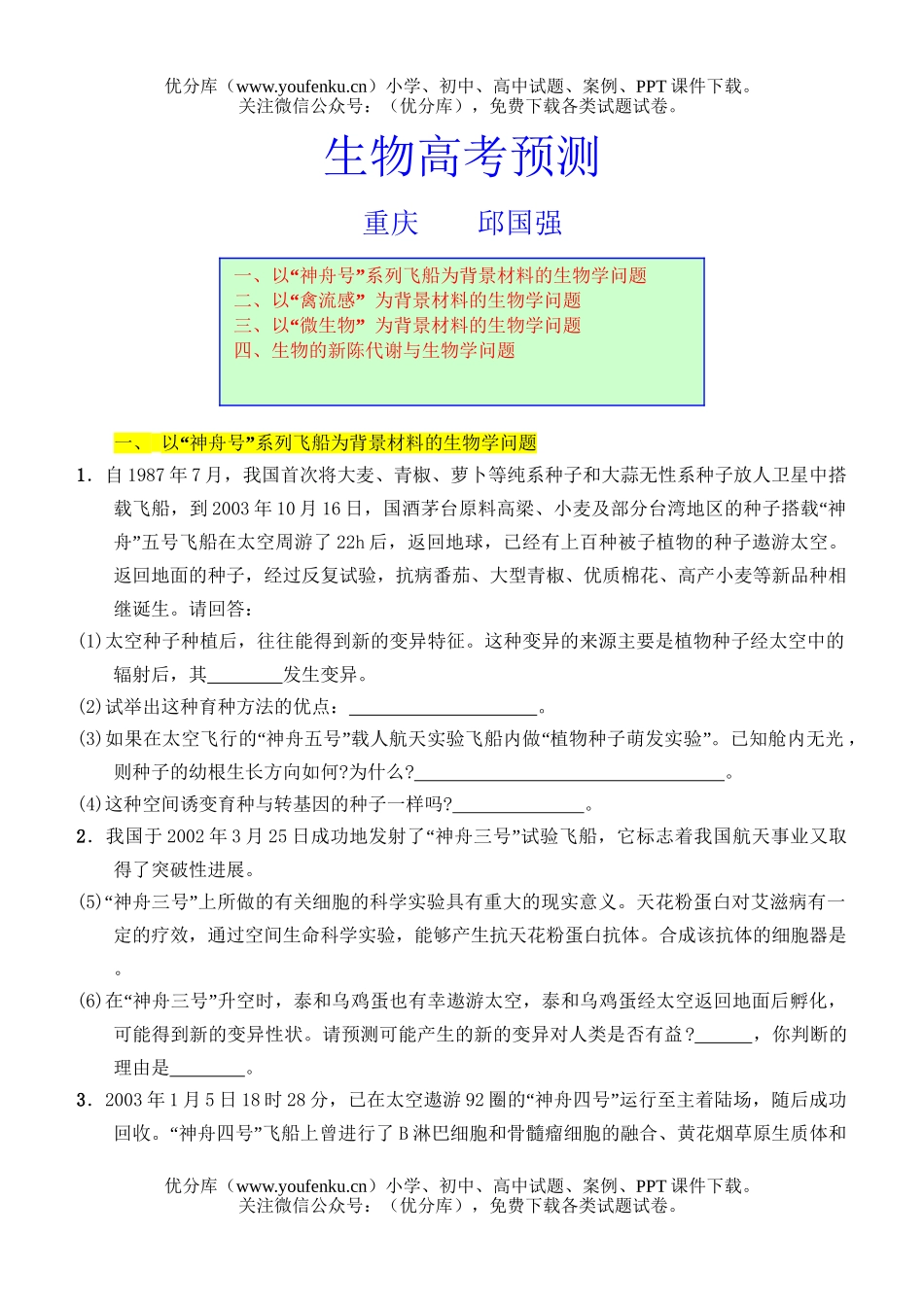 高中三年级生物高考预测试卷_第1页