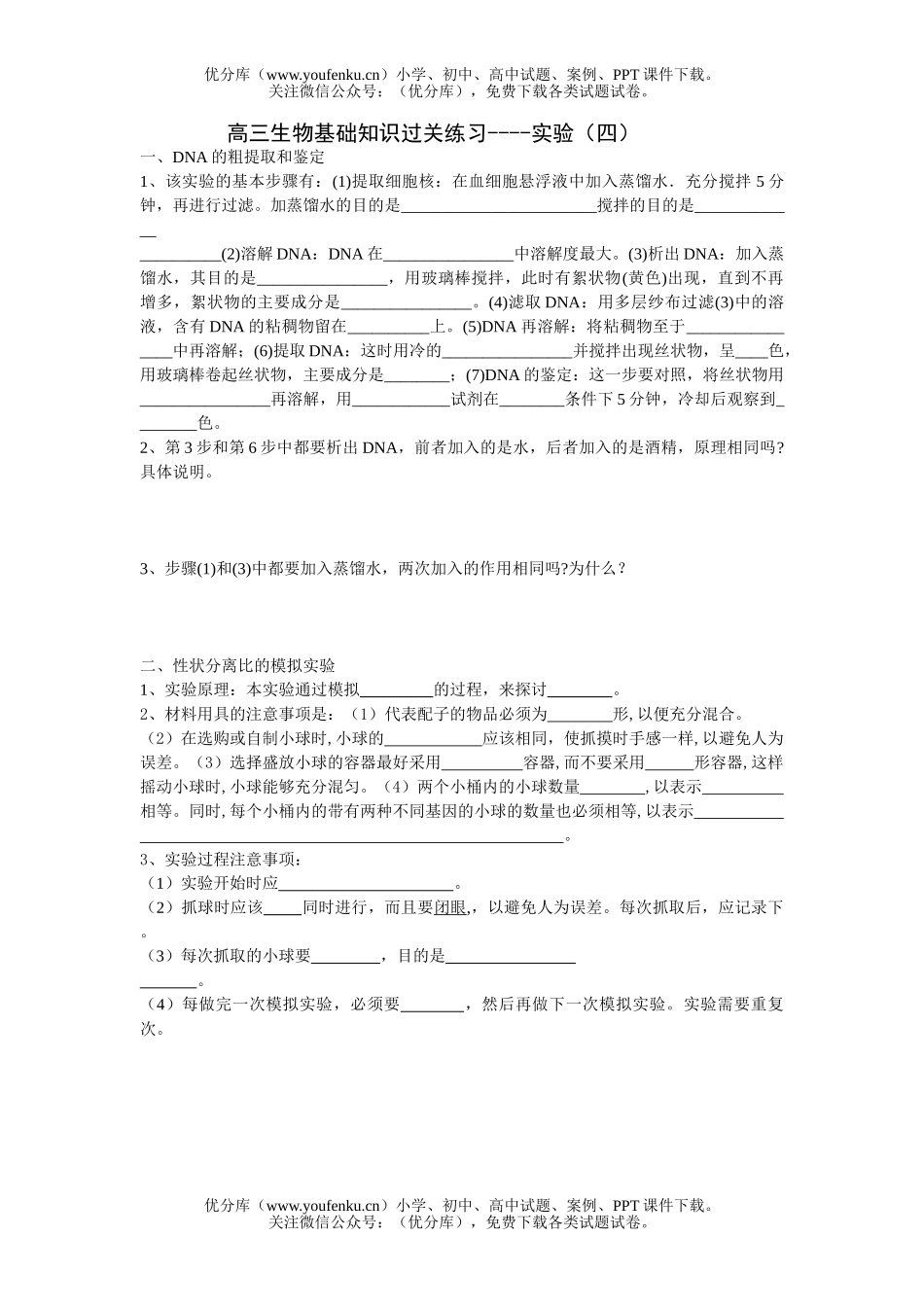 高中三年级生物基础知识过关练习-实验(四)试卷_第1页