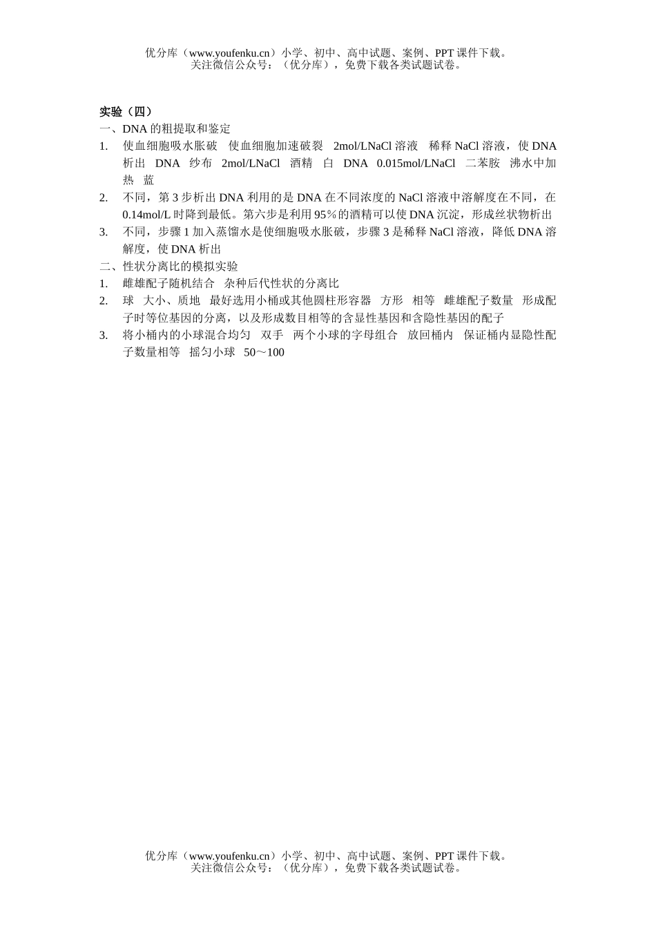 高中三年级生物基础知识过关练习-实验(四)试卷_第2页