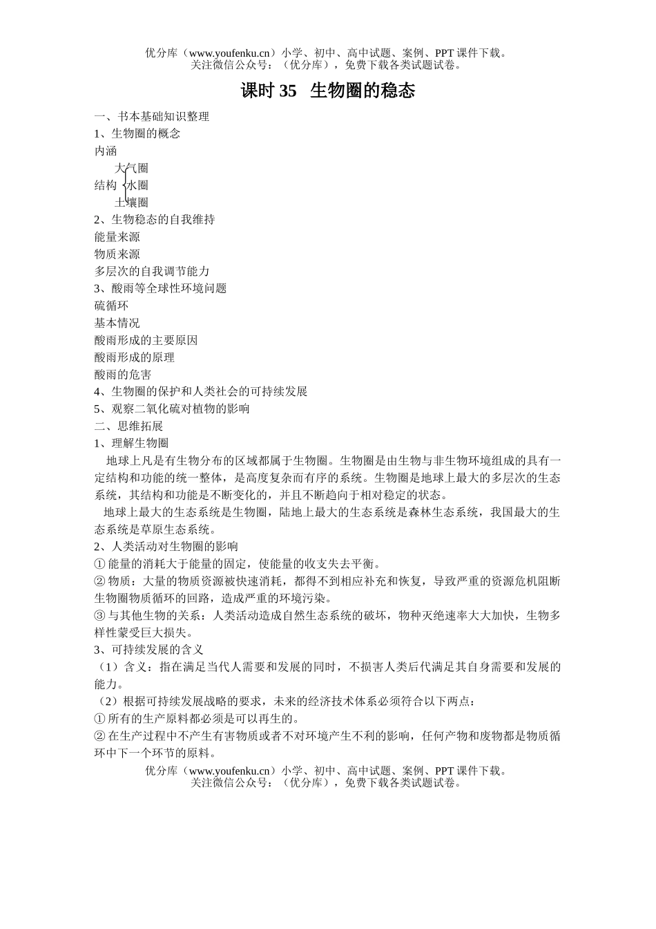 高中三年级生物圈的稳态试卷_第1页