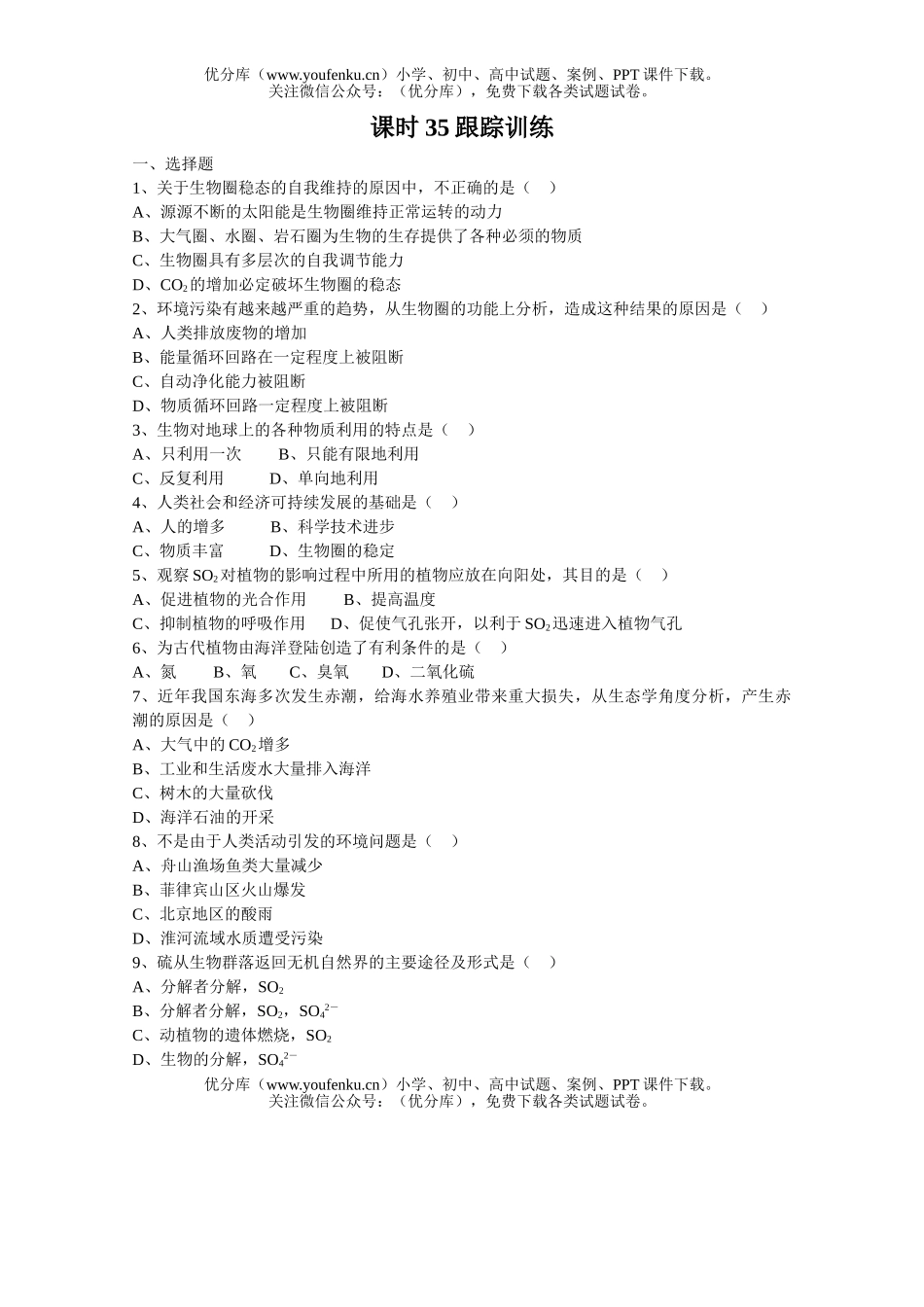 高中三年级生物圈的稳态试卷_第2页