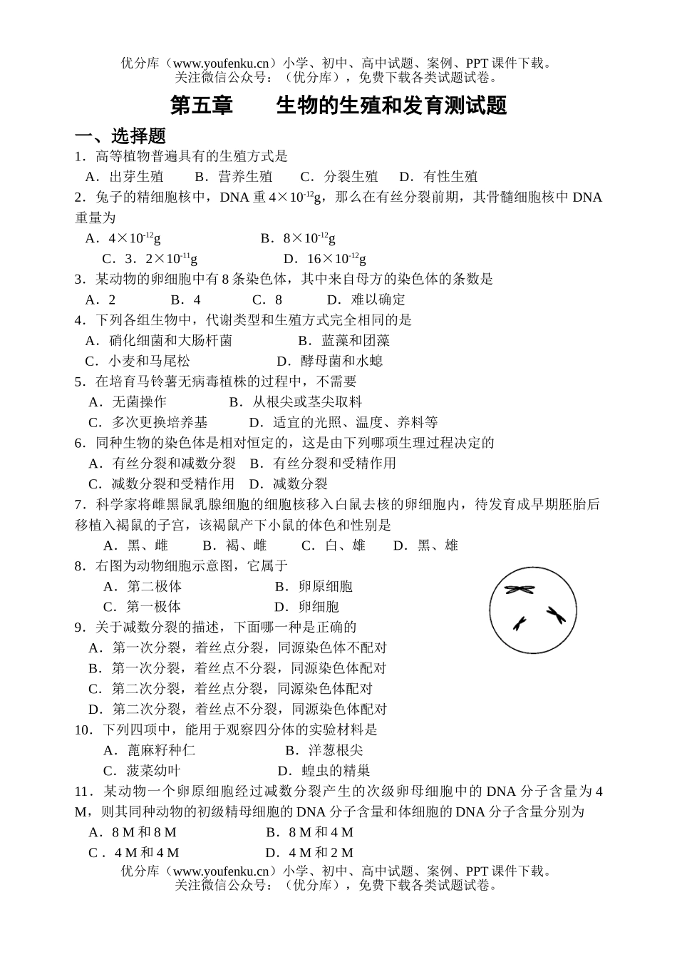 高中三年级生物第五章的生殖和发育测试卷_第1页