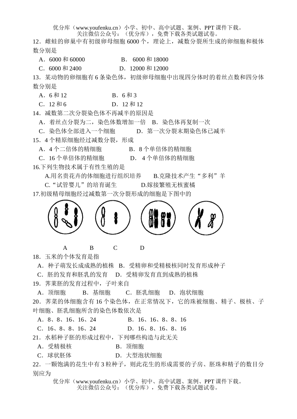 高中三年级生物第五章的生殖和发育测试卷_第2页