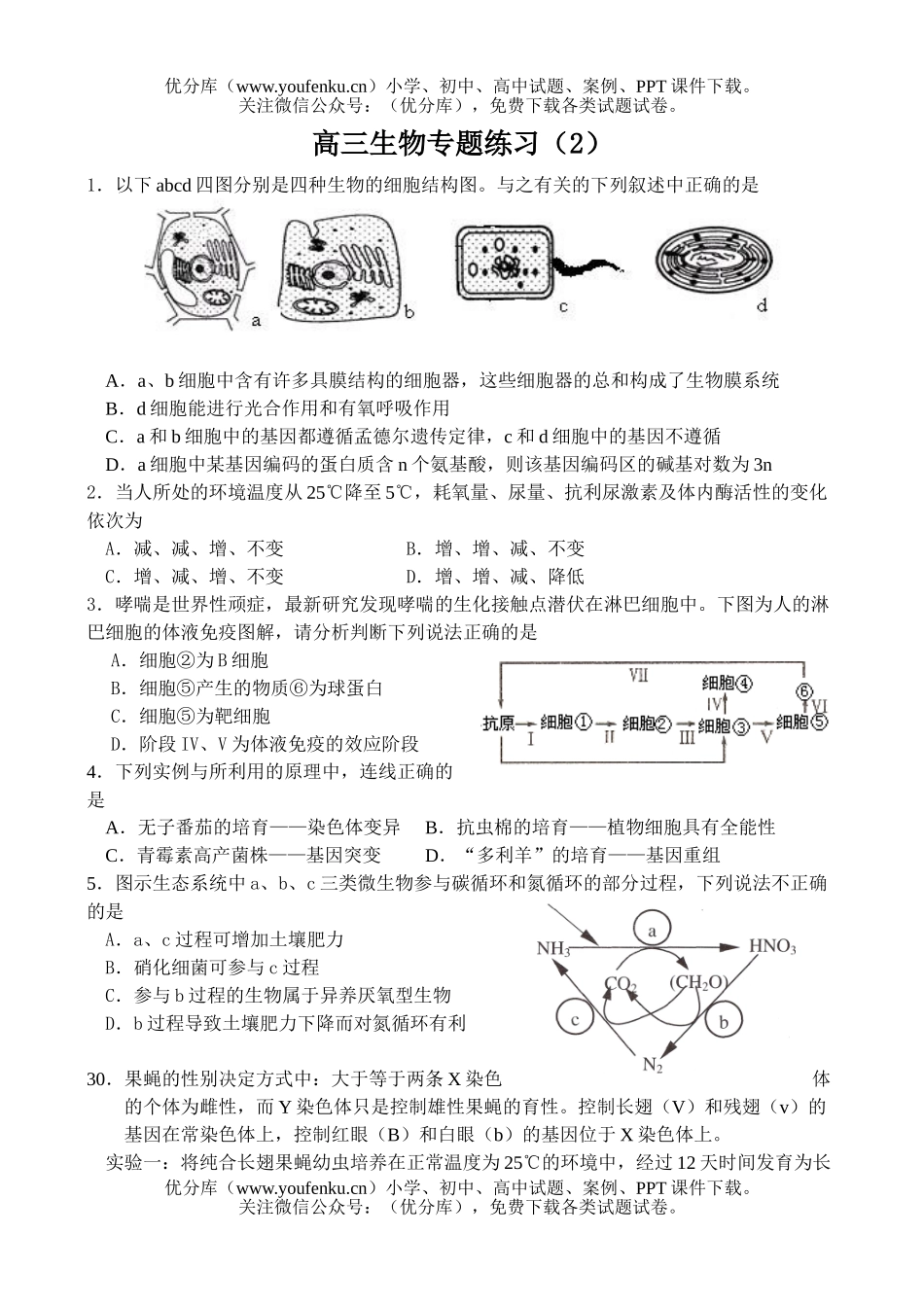 高中三年级生物专题练习2试卷_第1页
