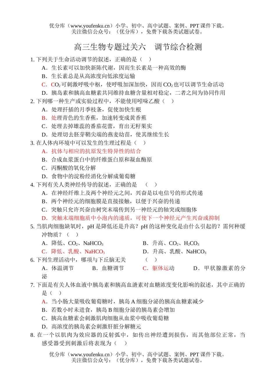 高中三年级生物专题过关六试卷_第1页