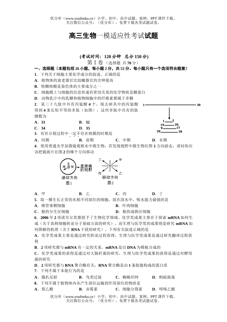 高中三年级生物一模适应性考试卷_第1页