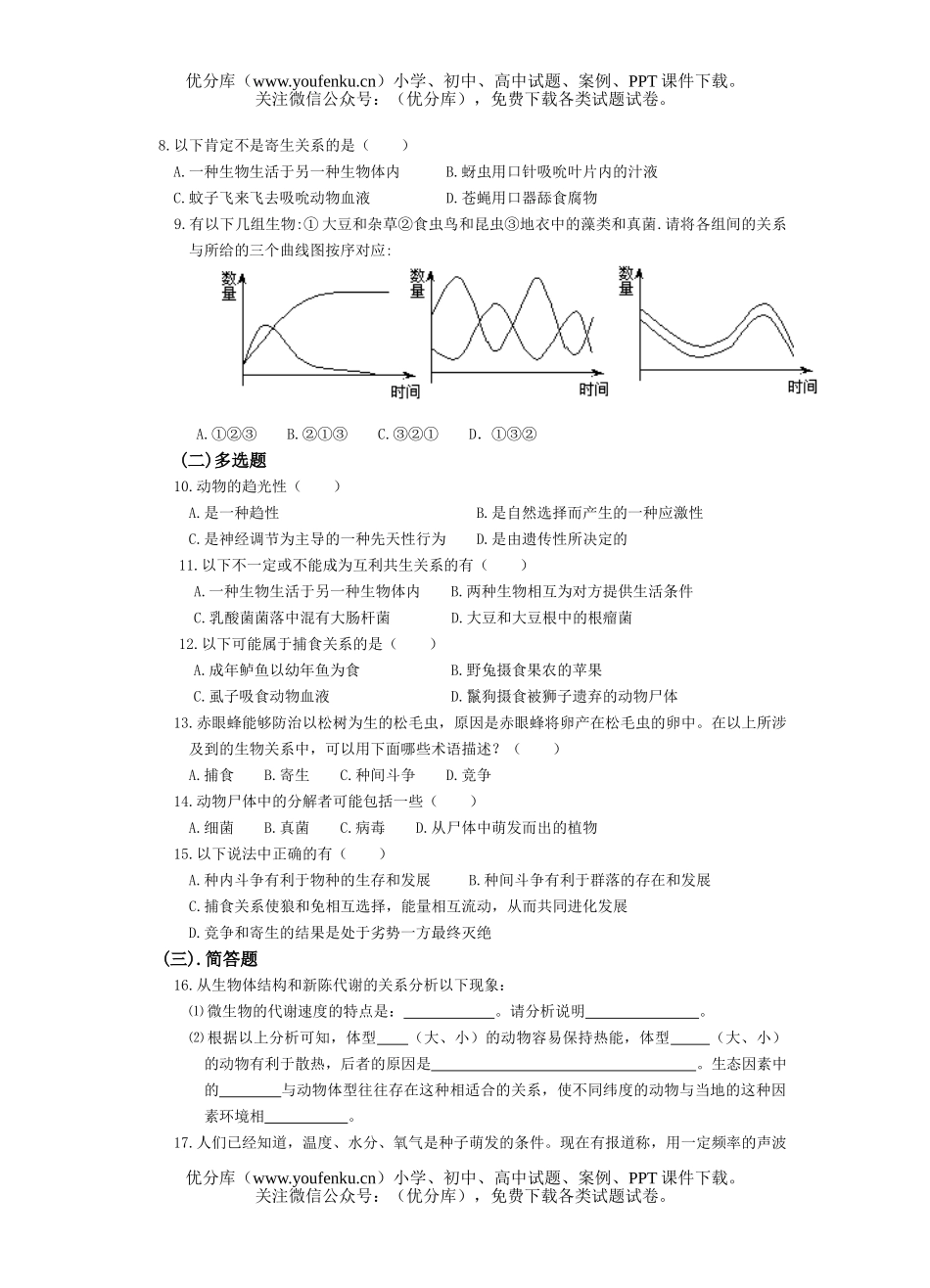 高中三年级生物生态因素试卷_第3页