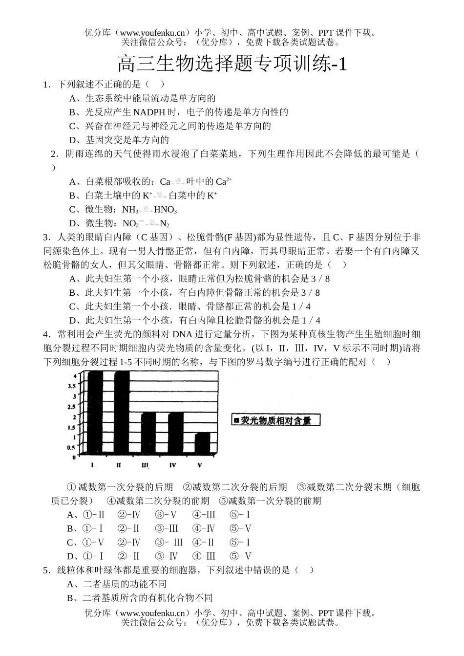 高中三年级生物选择题专项训练试卷_第1页