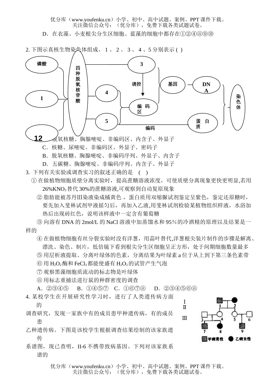 高中三年级生物选择题专项训练试卷_第3页