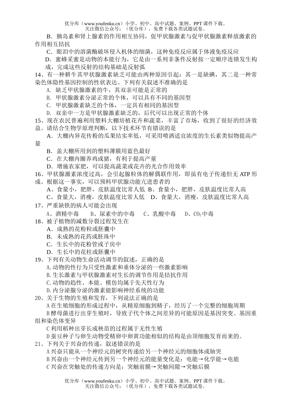 高中三年级生物生命活动调节及的生殖与发育试卷_第3页