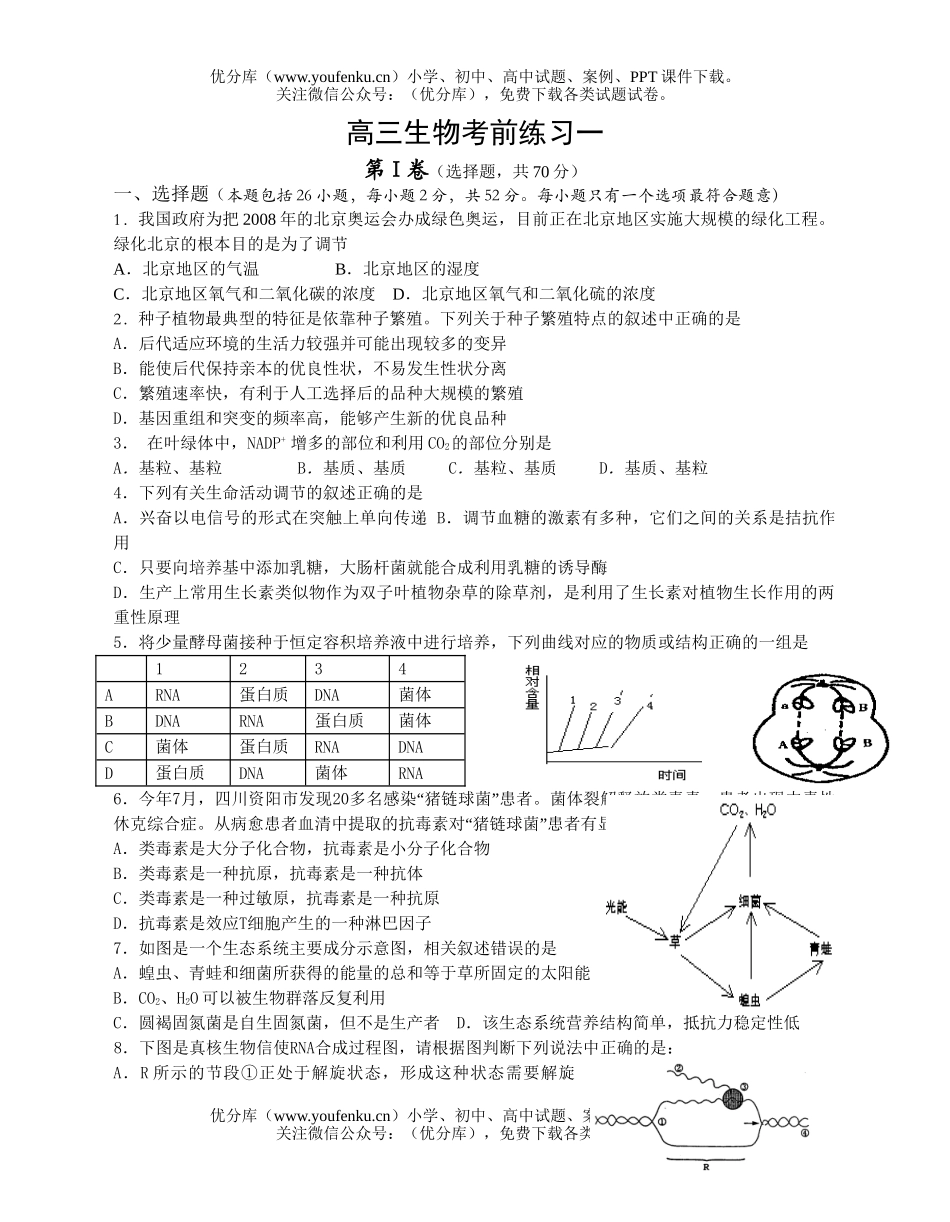 高中三年级生物考前练习一试卷_第1页