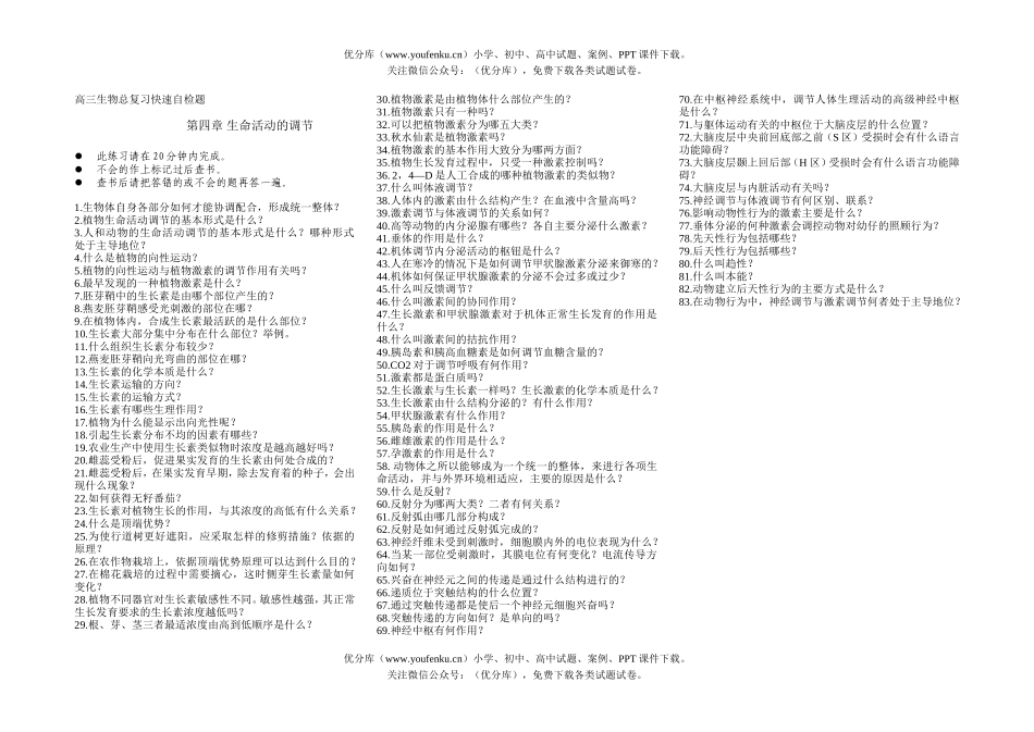 高中三年级生物生命活动的调节试卷_第1页