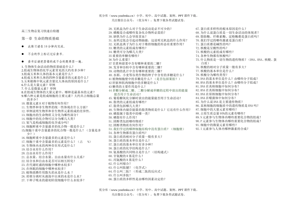 高中三年级生物生命的物质基础试卷_第1页