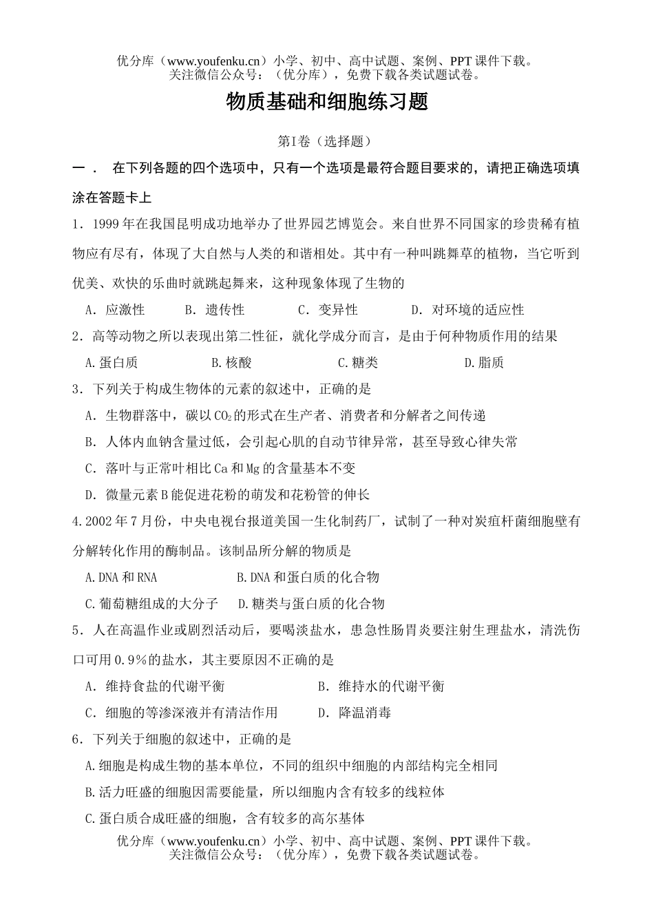 高中三年级生物物质基础和细胞练习题试卷_第1页