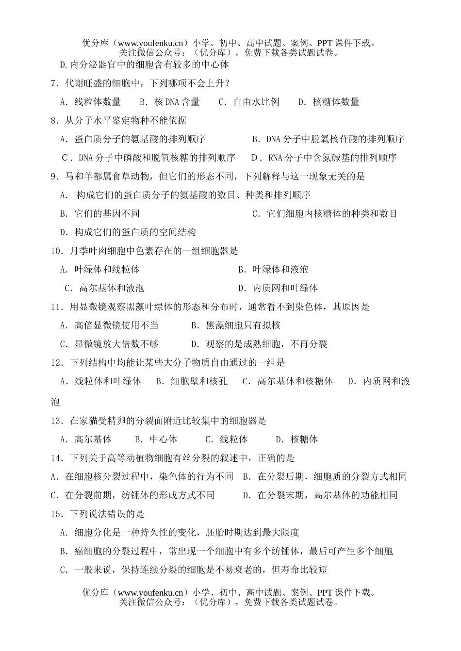 高中三年级生物物质基础和细胞练习题试卷_第2页
