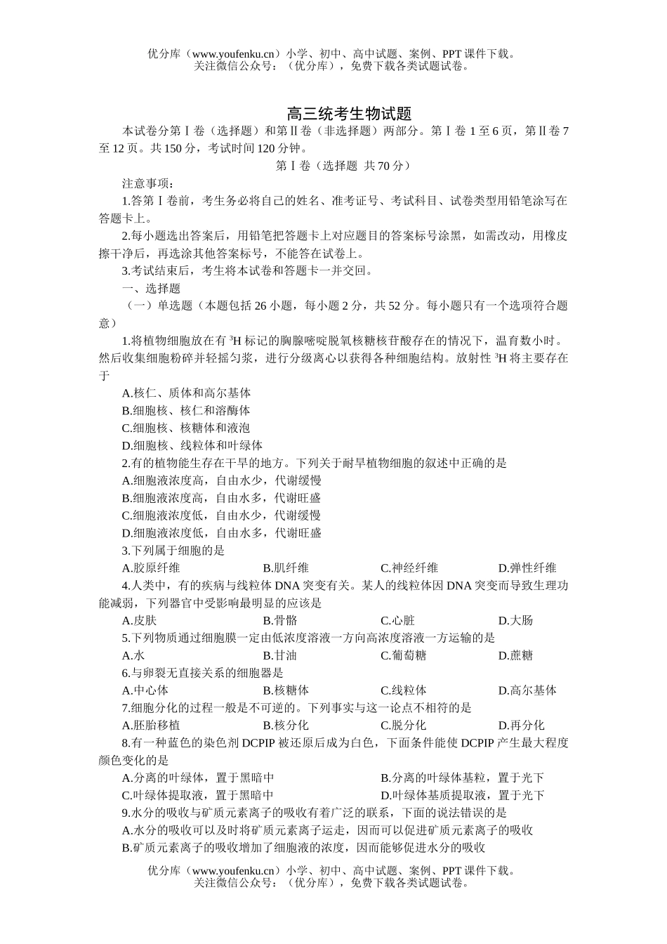 高中三年级生物统考试卷_第1页