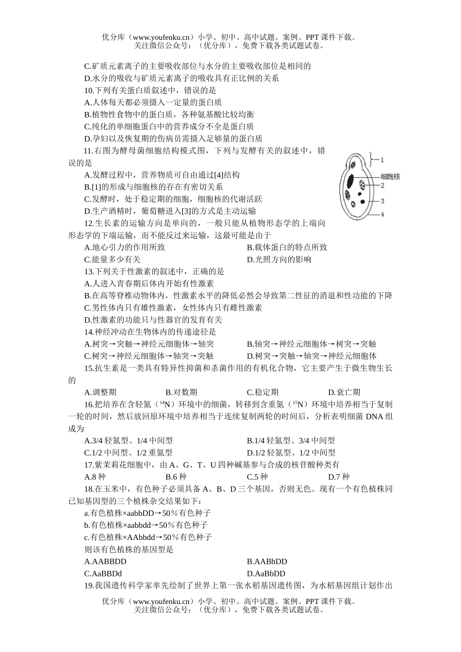 高中三年级生物统考试卷_第2页