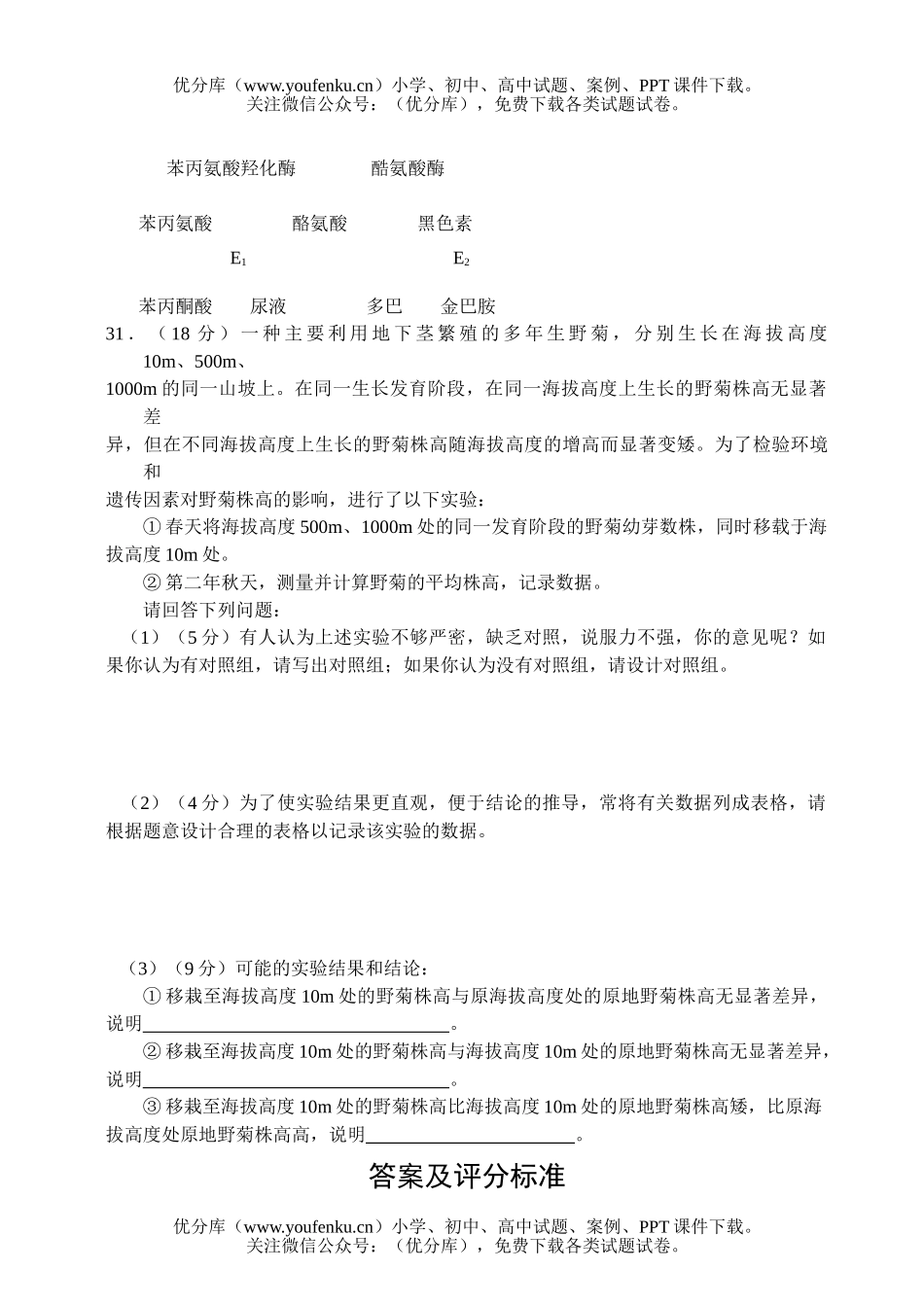 高中三年级生物四县联考试卷_第3页