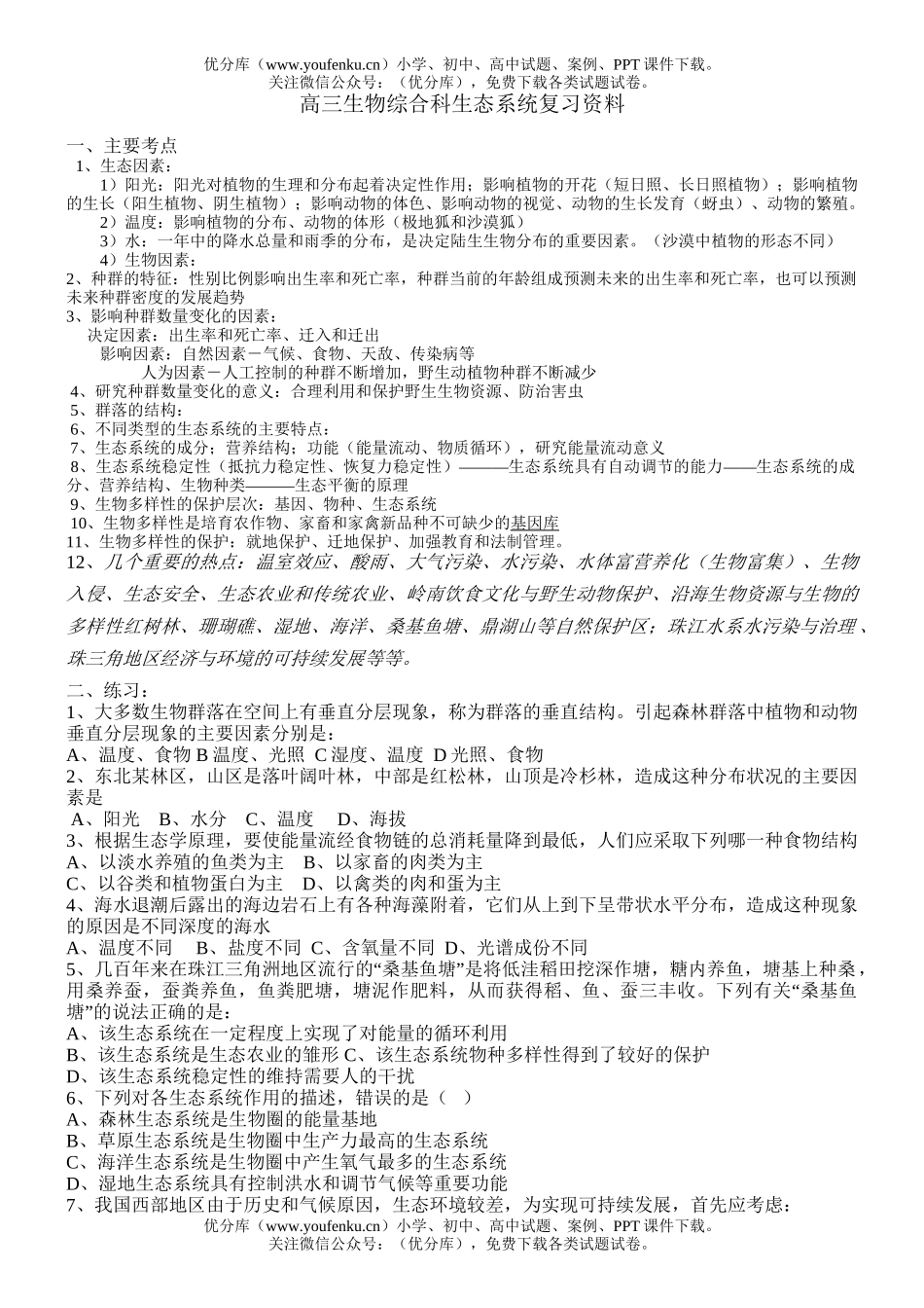 高中三年级生物综合科生态系统复习资料试卷_第1页