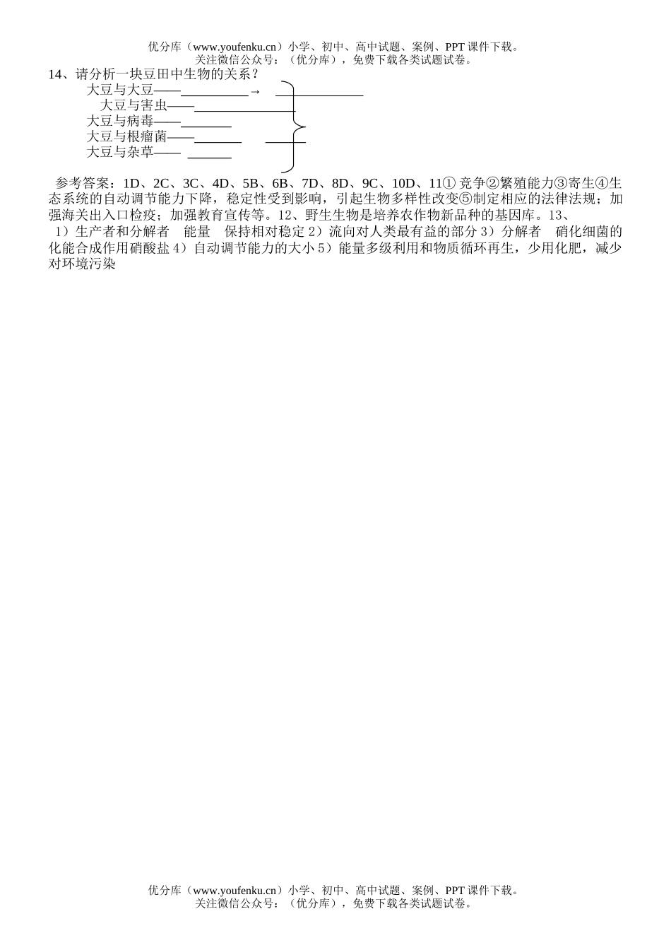 高中三年级生物综合科生态系统复习资料试卷_第3页