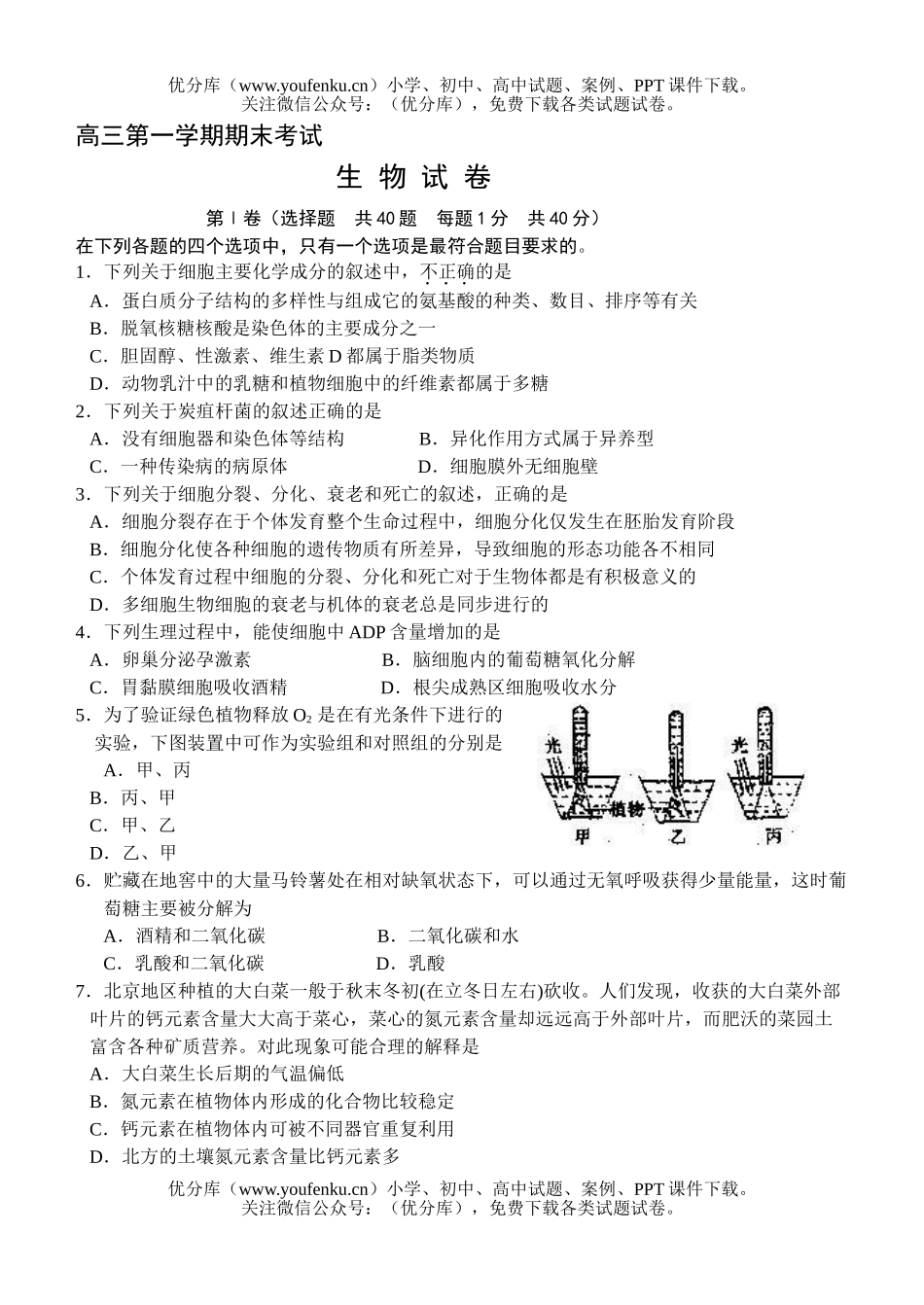 高中三年级生物第一学期期末考试卷_第1页