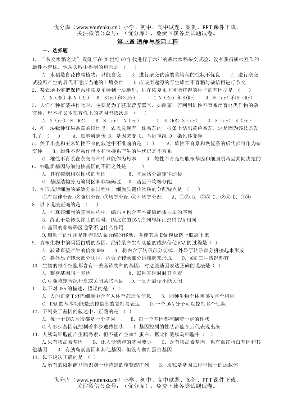 高中三年级生物第三章 遗传与基因工程试卷_第1页