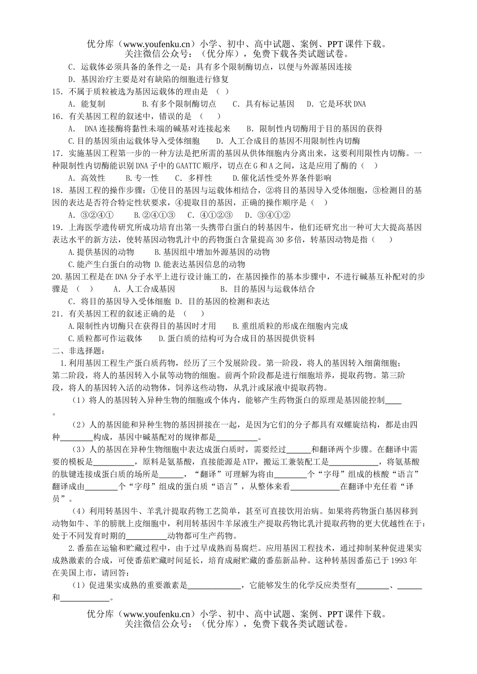 高中三年级生物第三章 遗传与基因工程试卷_第2页