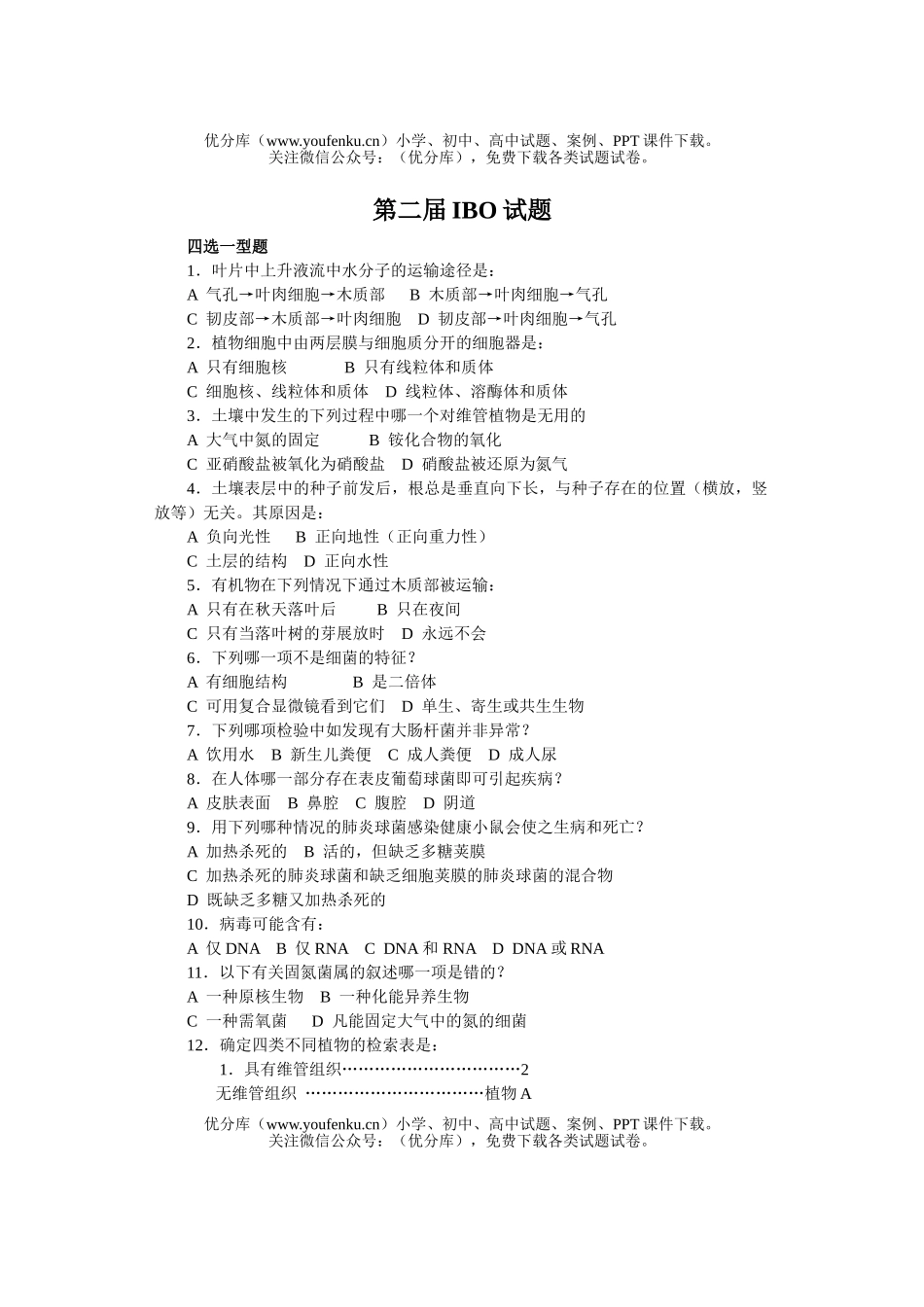 高中三年级生物第二届IBO试卷_第1页