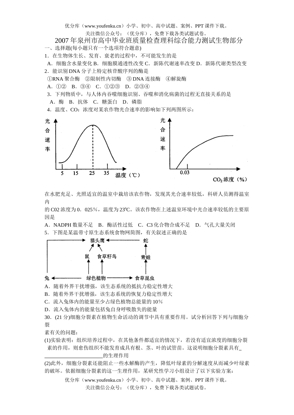 高中三年级生物毕业班质量检查理科综合能力测试部分试卷_第1页