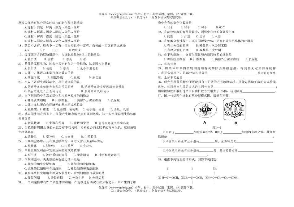 高中三年级生物复习第一周检测试卷_第2页