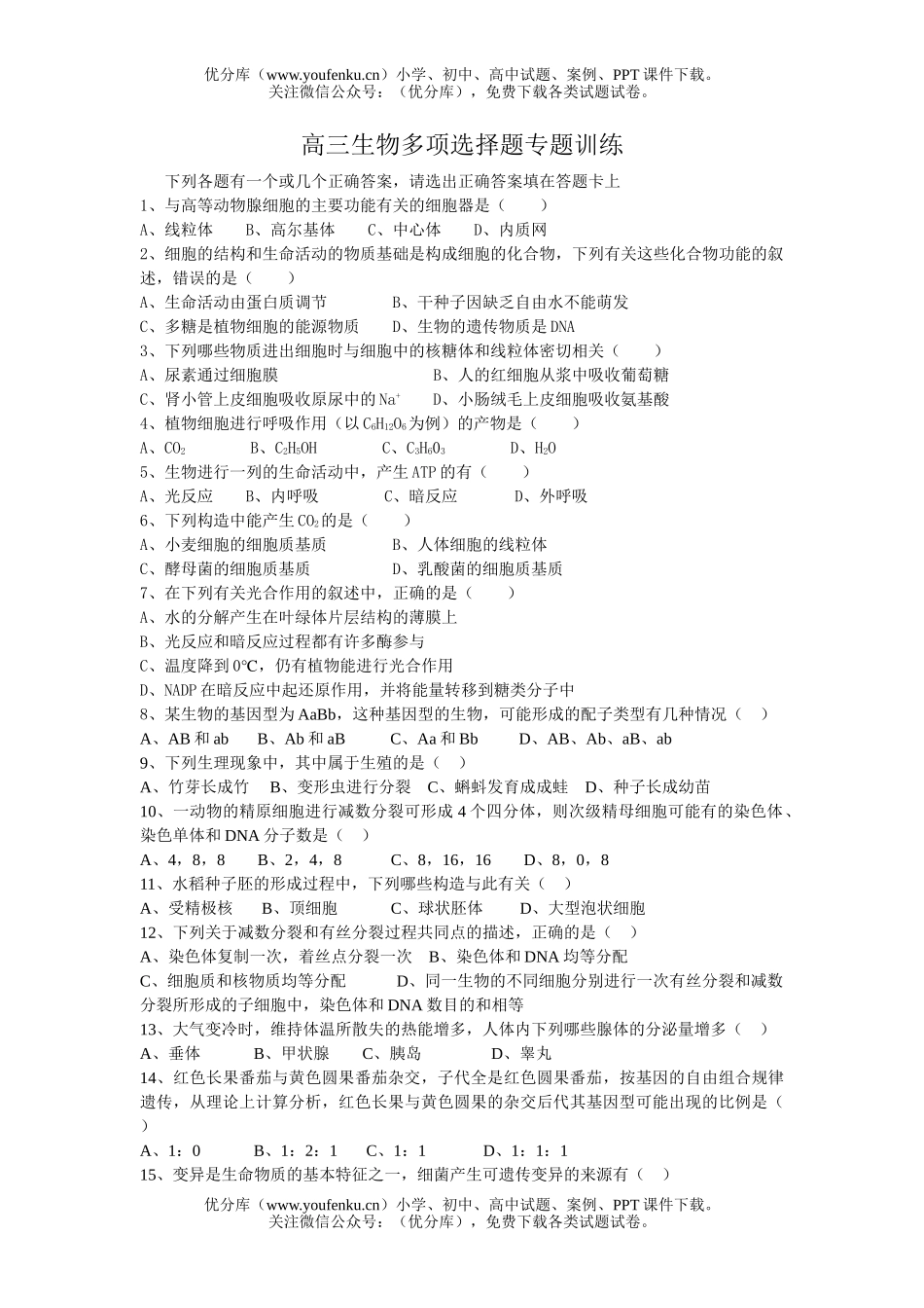 高中三年级生物多项选择题专题训练试卷_第1页