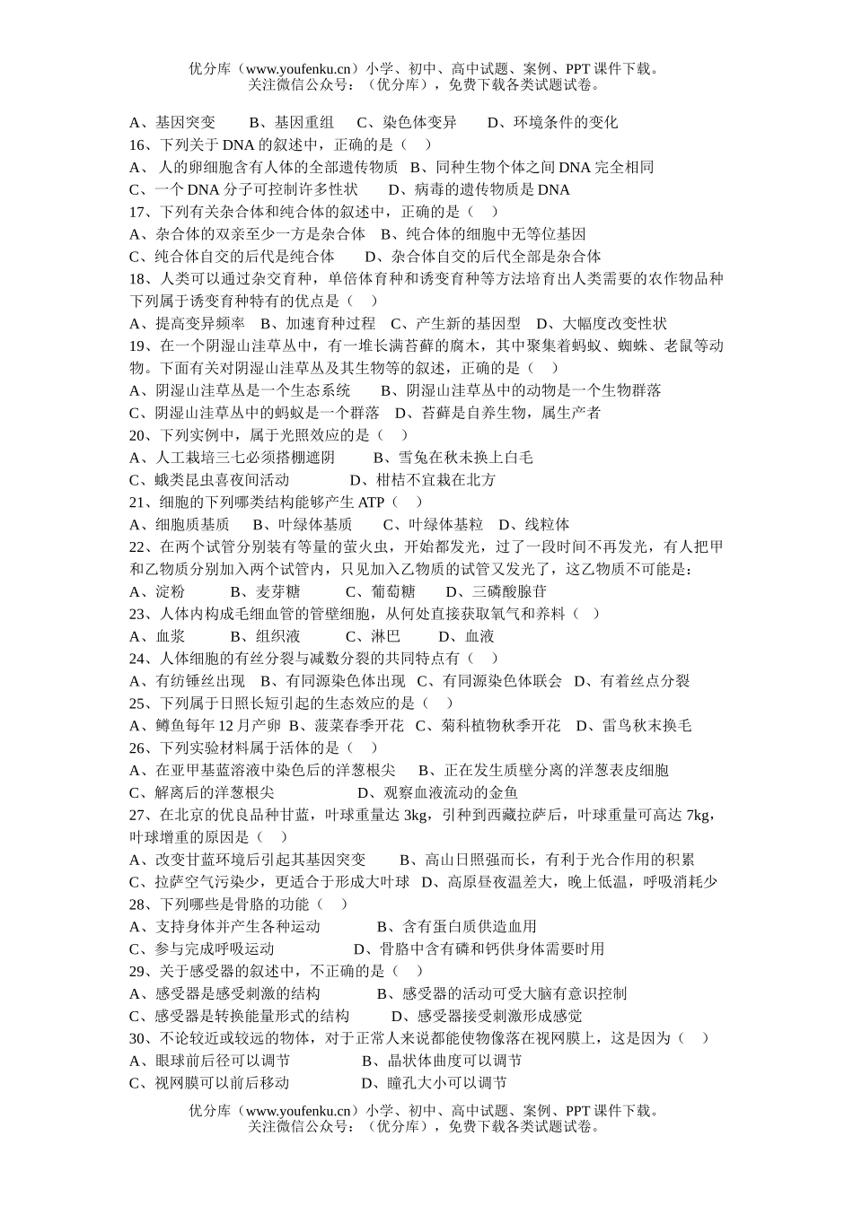 高中三年级生物多项选择题专题训练试卷_第2页