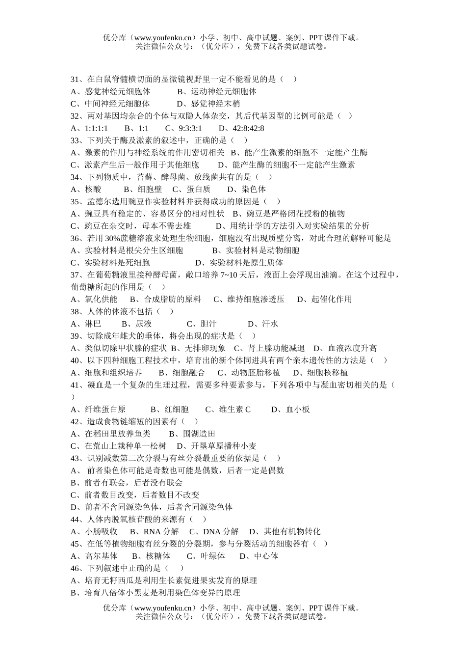 高中三年级生物多项选择题专题训练试卷_第3页