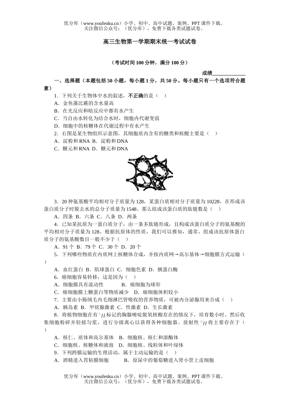 高中三年级生物第一学期期末统一考试卷_第1页
