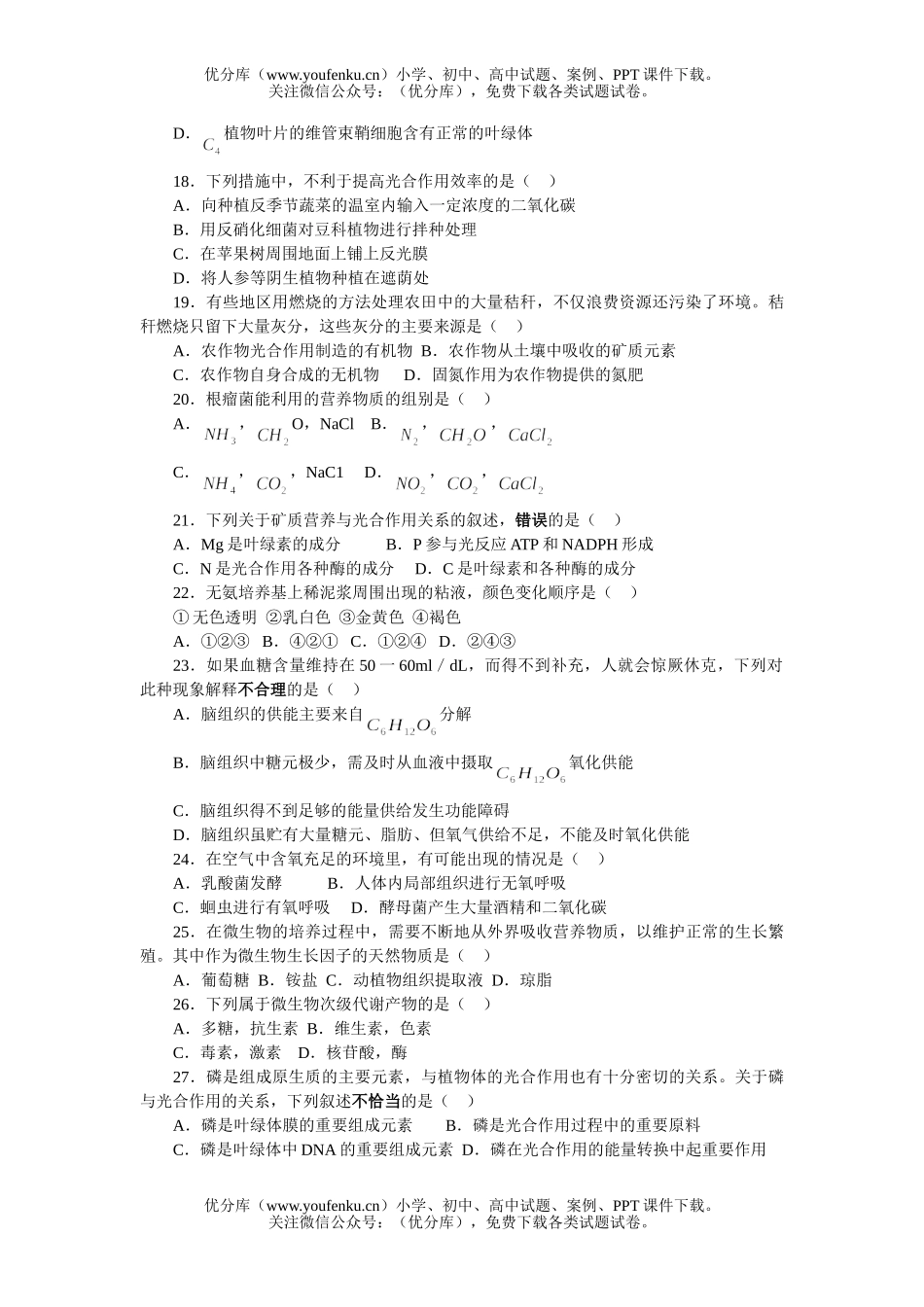 高中三年级生物第一学期期末统一考试卷_第2页