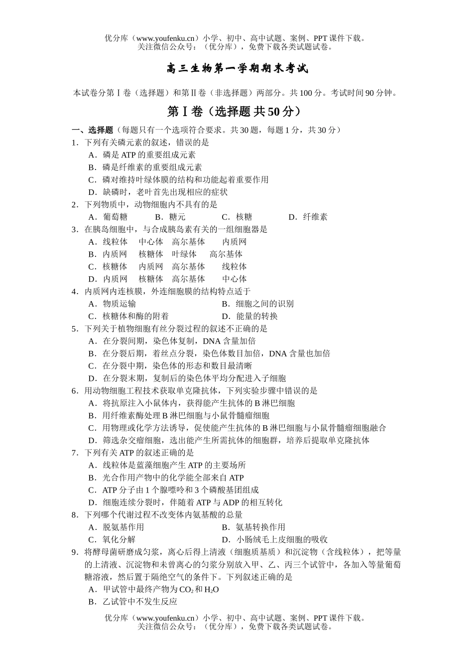 高中三年级生物第一学期期末考试卷_第1页