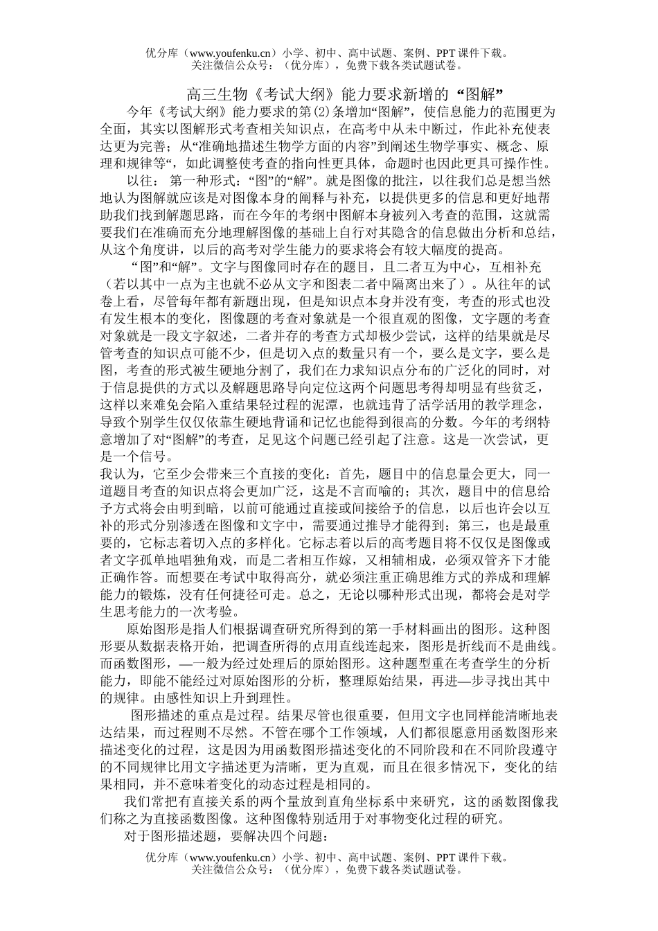 高中三年级生物《考试大纲》能力要求新增的 “图解”试卷_第1页