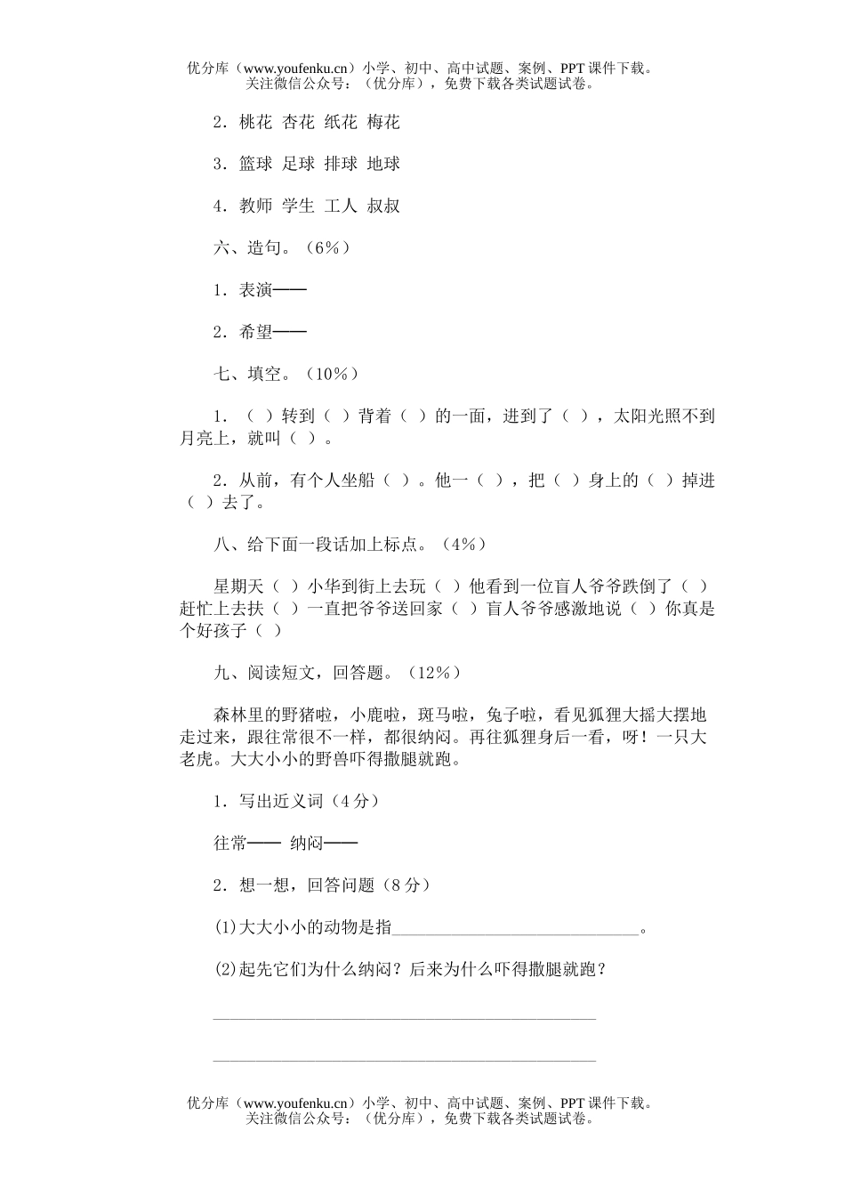 小学二年级语文人教版第四册期末10试卷_第2页