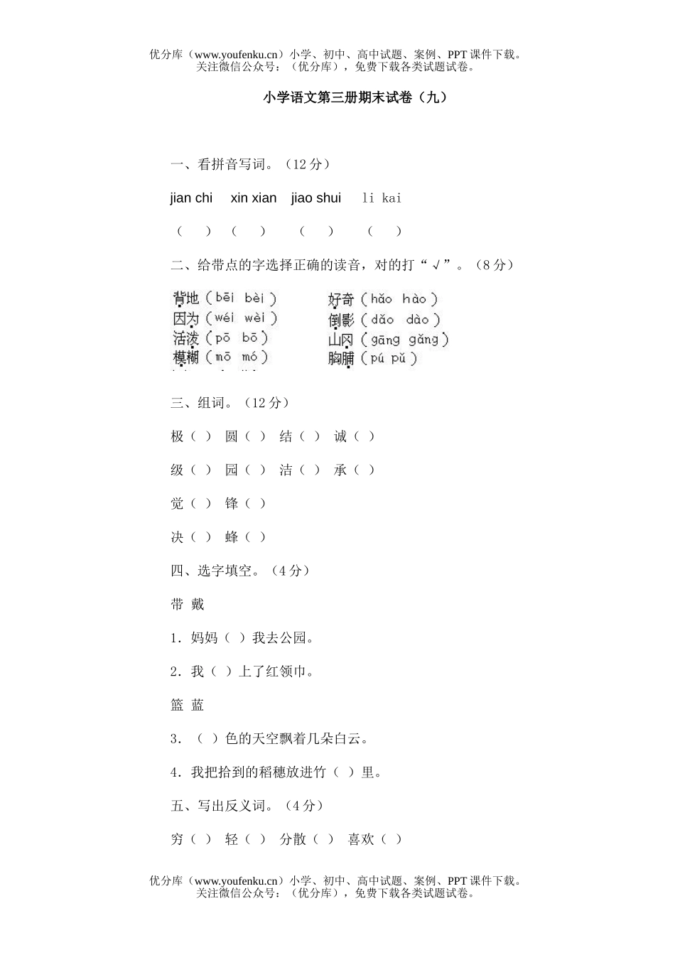 小学二年级语文人教版第三册期末9试卷_第1页