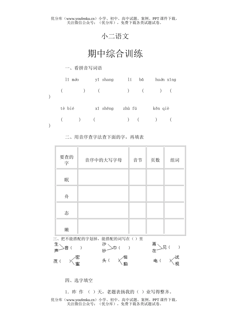 小学二年级语文第四册期中综合训练试卷_第1页