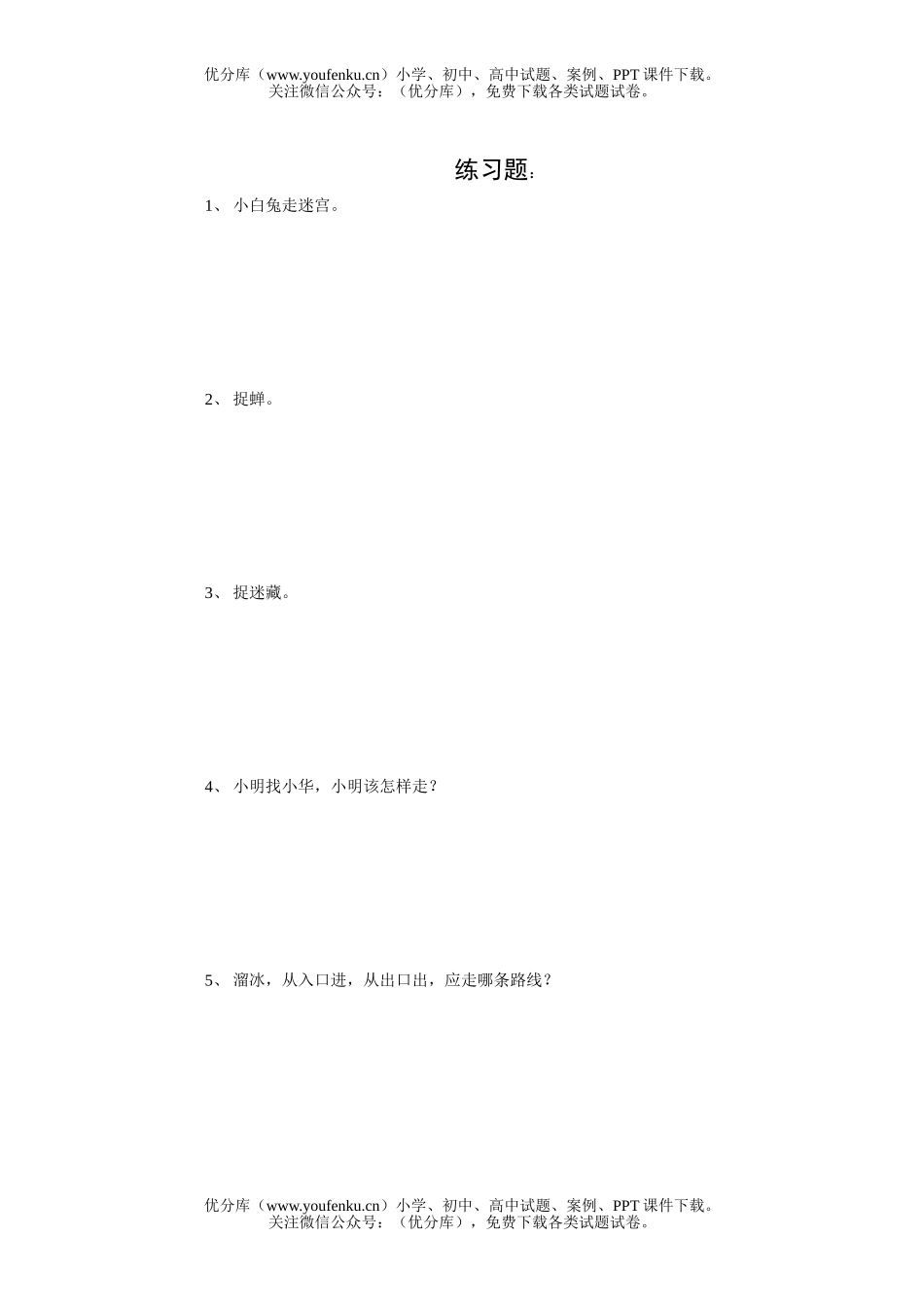 小学一年级数学第一学期第一讲走进迷宫试卷_第3页