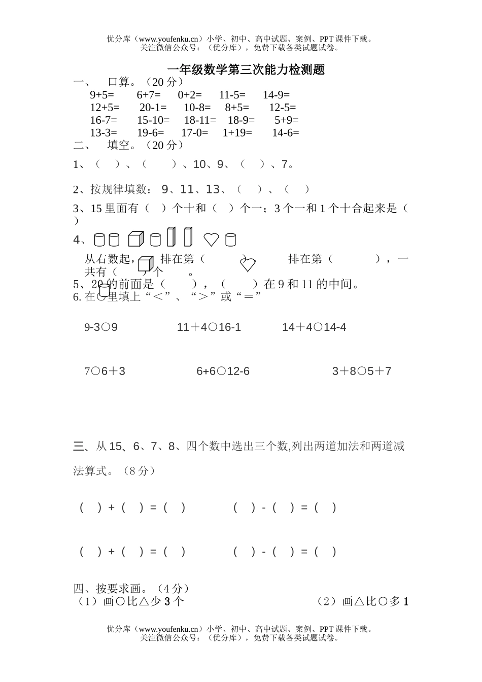小学一年级数学第三次能力检测题试卷_第1页